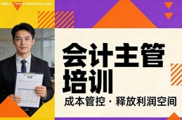 南京会计主管培训