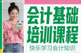 南京会计基础培训课程