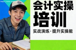 南京会计实操培训