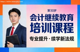 南京会计继续教育培训