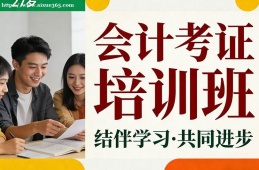南京会计考证培训班