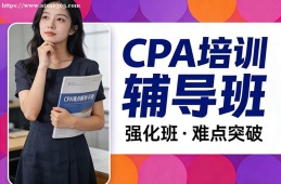 南京CPA培训辅导班