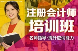 南京注册会计师培训班