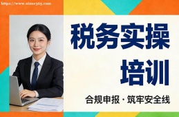 南京税务实操培训