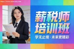 南京薪税师培训班