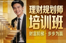 南京理财规划师培训班