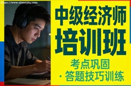 南京中级经济师培训班