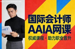 南京国际会计师AAIA网课