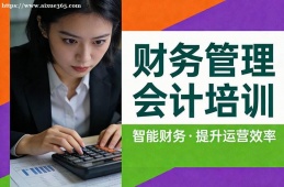 南京财务管理会计培训