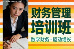 南京财务管理培训班