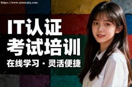 合肥IT认证考试培训
