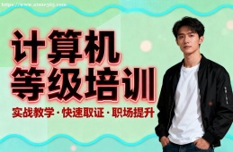 合肥计算机等级考试通关培训