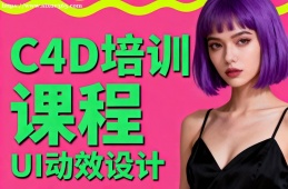 合肥C4D培训课程