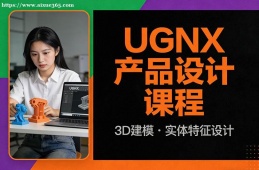 合肥UGNX产品设计课程