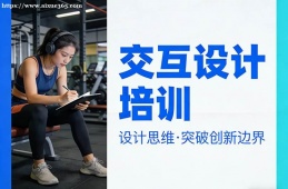 合肥交互设计培训