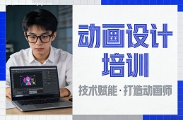 合肥动画设计培训