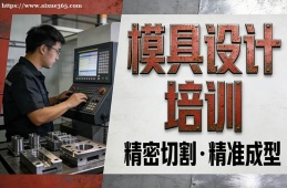 合肥模具设计培训