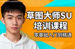 合肥草图大师SketchUP培训课程