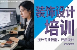合肥装饰设计培训