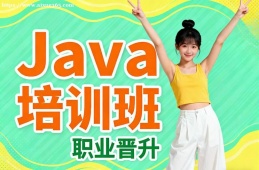 合肥Java培训班