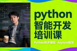 合肥python智能开发培训课