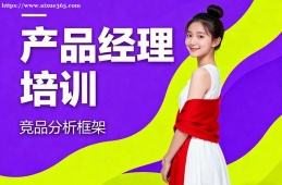 合肥产品经理培训