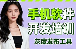 合肥手机软件开发培训