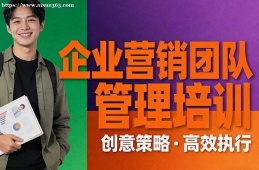 合肥企业营销团队管理培训