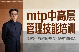 合肥mtp中高层管理技能培训