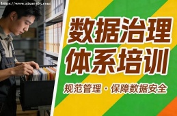 合肥数据治理体系培训