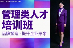 合肥管理类人才培训班