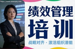 合肥绩效管理培训
