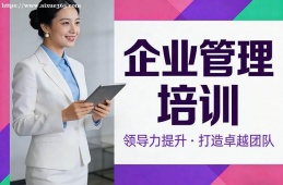 合肥企业管理培训