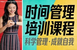合肥时间管理培训课程
