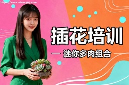 合肥插花培训