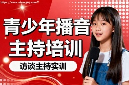 合肥青少年播音主持培训