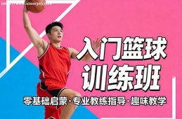 合肥入门篮球训练班
