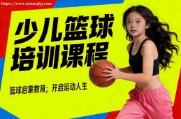 合肥少儿篮球培训课程