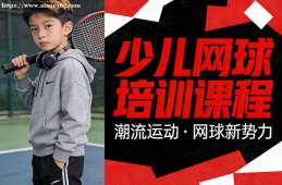 合肥少儿网球培训课程