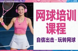 合肥网球培训课程