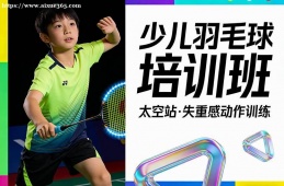 合肥少儿羽毛球培训班