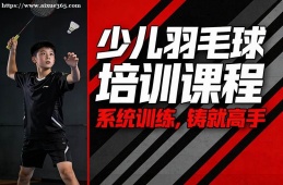 合肥少儿羽毛球培训课程