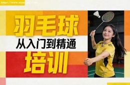 合肥羽毛球培训