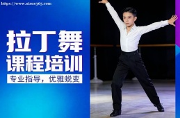 合肥拉丁舞课程培训