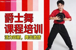 合肥爵士舞课程培训