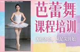 合肥芭蕾舞课程培训