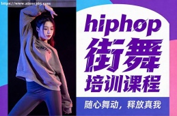 合肥hiphop街舞培训课程