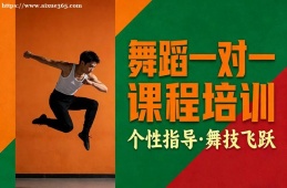 合肥舞蹈一对一课程培训