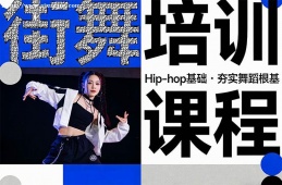 合肥街舞培训课程