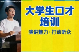 合肥大学生口才培训
